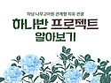 🌳하나반 프로젝트 알아보기&