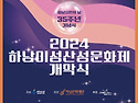 2024 하남이성산성문화제 개막행사 및..