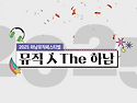뮤직인더하남 사전홍보영상