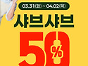 거여역점 오픈기념 50%할인 ㇴ..