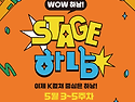 &#129505;[스테이지하남] 5월 3~5..