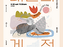 2025 꿈의 무용단 꿈의 전시 &#65308;내면의 ..