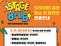 [스테이지하남] 5월 31일(토) 버스킹 ..