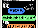 &#128226; 2026년도 스타필드 하남..