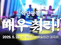 악단광칠 ＜매우 춰라!＞ 홍보영상
