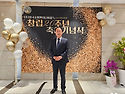 소방회사 창립 20년주년 축하연 참석