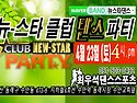 4월23일(토) 4시~ 뉴스타클럽 댄스파티