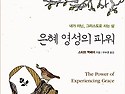 [도서 추천] 은혜 영성의 파워 / 내게..