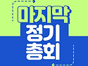 마지막 정기 총회 (06/1..