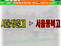 &#9917; 서울장훈고 - 서울동북고 (2025.04.04금 16:30 장훈고운동장