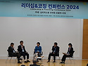 국민대 경영대학원, 리더십&코칭 컨퍼런스 2024 개최