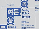 국민대 미술학부, 개교 80주년 기념 아트페어 『여든, 봄』 개최