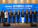 국민대, 국내 최초 ‘양자캠퍼스’ 선포 - 대한민국 양자기술의 중심으로 도약