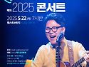 [예매 안내] 백자 2025 콘서트 (5.22.목 7시반 웨스트브릿지)