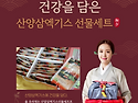 『산양삼고수』가 만든 건강나라산삼농장 산양삼엑기스를 소개합니다!!