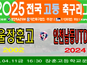 &#9917; 서울장훈고 - 인천남동UTDU18 (2025.04.11금 16:30 장훈