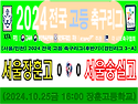 &#9917; 서울장훈고 0-0 서울숭실고 (2024.10.25금 16:00 장훈고등..