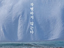 한강이 보여준 놀라운 용기