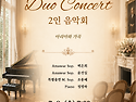 [연주] 2인 음악회 '아리아와 가곡'