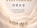 [양재역/합창] VEA Chorus 단원 모집