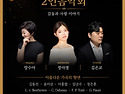 [연주] 2026 순천국제 가곡제 '소프라..