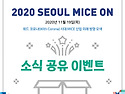 2020 SEOUL MICE ON..