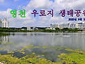 영천 우로지 생태공원