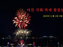 마산 25회 가고파 국화축제 불꽃놀이