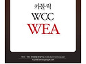 유엔 종교조직의 커밍아웃인가? (Feat. 世界福音主義聯盟)