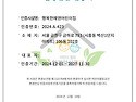 어린이집 활동공간 환경안심 인증(재인증)