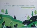 2023년도제3회 탈플라스틱 실천활동 하이브리드 공모대전&겨울 환경포럼 실..