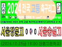 &#9917; 서울장훈고 0-0 서울숭실고 (2024.10.25금 16:00 장훈고등..