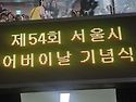 2026.5.6일. 어버이날 행사. 장충체육..