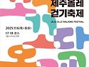 제주올레 걷기 축제가 열립니다. 관심있으신분 함께하시지요~~