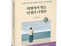 출간 안내) 역경에서 찾는 인생의 나침반