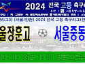 ⚽ 서울장훈고 - 서울중동고 (2024.03.08금 16:00 장훈고운동장