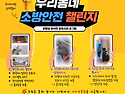 우리동네 소방안전 챌린지