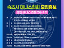26-1기 속초시 성인테니스 초보 모집