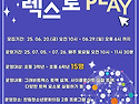 [그래비트 렉스로 PLAY] 모집 마감