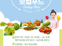 우리동네 로컬푸드 프로그램 신청안내