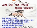 새해 우리 가족 모두의 행복을 기원한다