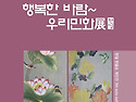 행복한 바람~ 우리민화展