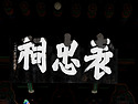 ■ 大韓佛敎 曹溪宗 載藥山..
