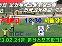 ⚽ 대구대륜고 - 서울장훈고 (2023.02.24금 12:30 문산스포츠파..