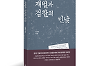 [신간안내] 재벌과 검찰의 민낯, 김영..