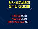 [역사바로세우기 범국민 전진대회]||..