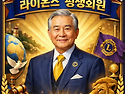 [LIONS] 평생회원은 왜 회비를 감면받..