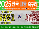 ⚽ 서울장훈고 - 서울경희고 (2025.04.25금 16:30 장훈고운동장