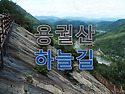 [용궐산] 하늘길, 요강바위..