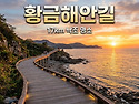 [황금 해안길] 서해 명소 ..